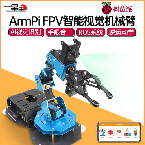 QIXINGCHONG 라즈베리파이 로봇팔 ArmPi FPV 프로그래밍가능 AI 비전 인식 로봇팔 오픈 소스 프로그래밍가능 ROS 로봇 키트