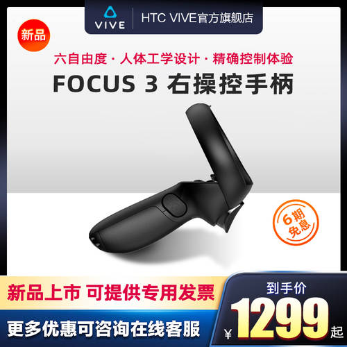 【 신제품 출시 】HTC VIVE Focus 3 오른쪽 씨발 제어 핸들 htcvive 무선 컨트롤러 VR VR헤드셋 리모콘 부품 목록 피스 공식 플래그십 스토어 정품