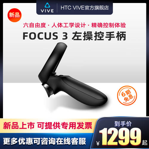 【 신제품 출시 】HTC VIVE Focus 3 왼손 제어 핸들 htcvive 무선 컨트롤러 VR VR헤드셋 리모콘 부품 목록 피스 공식 플래그십 스토어 정품