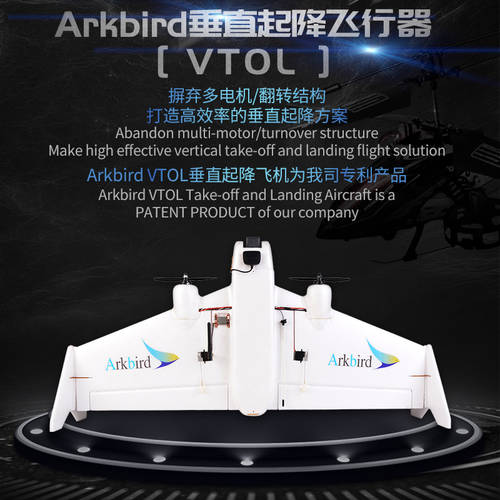 Arkbird VTOL 수직 이륙 착륙 비행기 스테빌라이즈 비행조종 고정날개 고정익 전기 리모콘 공업용 FPV 시리즈