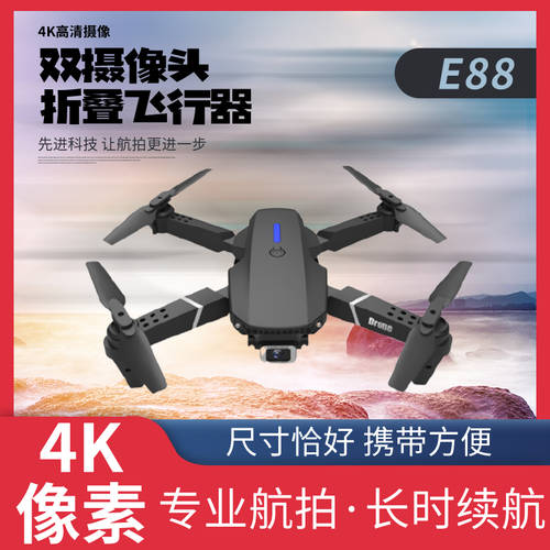 E88 고선명 HD 4K 드론 헬리캠 듀얼 카메라 비행기 배터리 리모컨 4축 접이식 비행 전동 장난감
