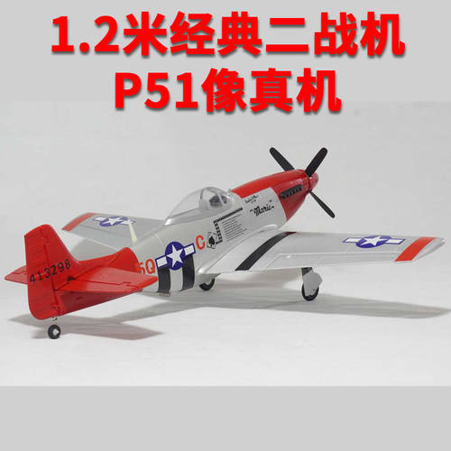 P51 제 2 차 세계 대전 모형 비행기 1.2 미터 스팬 개폐식 랜딩기어 전투기 전기 리모콘 비행기 모형 비행기 모형