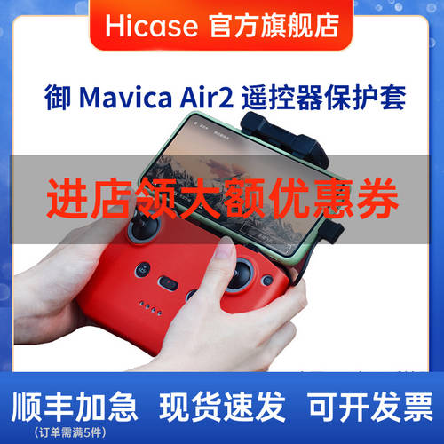 Hicase 사용가능 DJI DJI MAVIC mini2 Air2 리모콘 실리콘 보호케이스 부드러운 느낌 세이프티 스크래치방지 먼지차단 충격방지 방수 보호커버 케이스 드론 액세서리