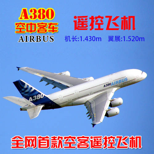 비행기 모형 테크놀로지 에어버스 에어 버스 A380 4 덕트형 대형 비행기 모형 고정날개 고정익 모형 전기 리모콘 비행기