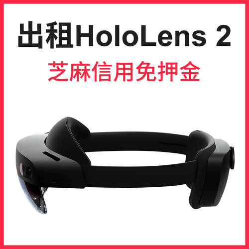【 무보증금 】 렌트 HoloLens 2 리스 임대 마이크로소프트 AR 스마트 고글 MR YUANYU 우주 개발 공구 툴 3D