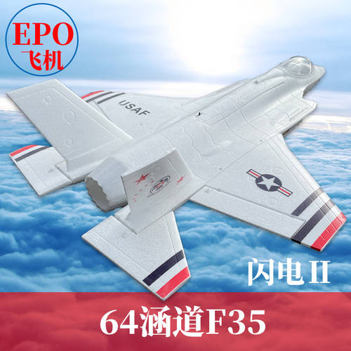 F35 플래시 Ⅱ64mm 덕트형 EPO 비행기 모형 원격제어 비행기 드론 어덜트 어른용 전투기 전동 특대형 조립식 고정날개 고정익