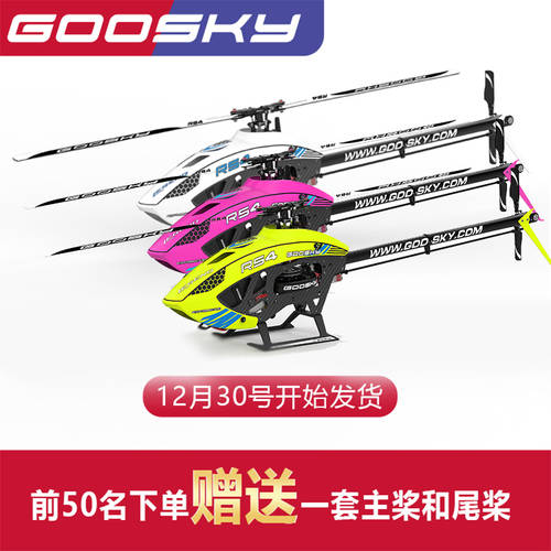 풀 신상품 GOOSKY 구 티안 RS4 3D 특수촬영 리모콘 헬리콥터 비행기 모형 6 패스 풀세트 예비 부품