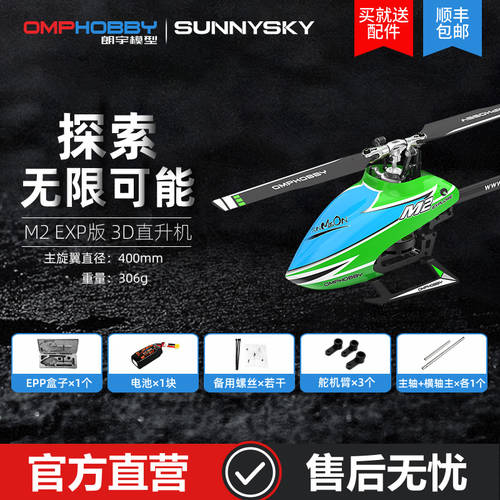 SUNNYSKY OMPHOBBY-M2EXP RC 원격조종 헬리콥터 비행기 모형 두 배 아무것도 브러시 다이렉트 드라이브 3D 디자인 비행