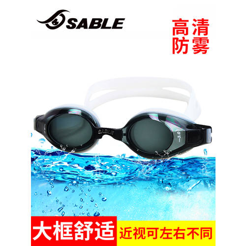 SABLE  물안경 수경 프로페셔널 고선명 HD 방수 김서림 방지 빅사이즈 편안한 물안경 수경 눈보호 좌우가 다른 남여공용