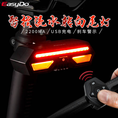 EASYDO 자전거 테일라이트 후미등 스마트 방향 지시등 깜빡이 LED 나이트 라이드 고속도로 자동차 후미등 USB 충전 방수 경고등