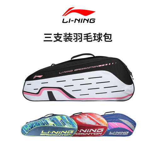 LI-NING 깃털 라켓 가방 숄더백 백팩 다기능 휴대용 3 세 개 스포츠 장비 휴대용 파우치 남여공용