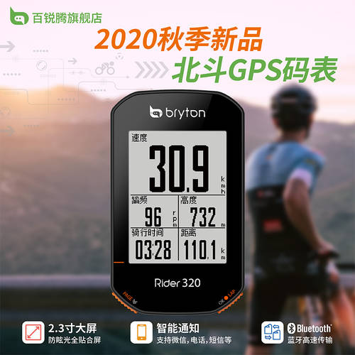 2020 가을 신상 신형 신모델 bryton BERENT 텡 R320 중국어 Beidou GPS 속도계 사이클컴퓨터 2.3 인치 눈부심 방지 대형스크린
