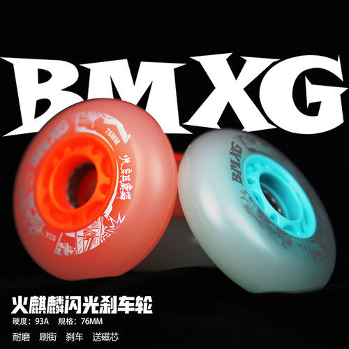광인 가족 BMXG 핫한 기린 프로페셔널 브레이크 바퀴 스케이트화 라이트 플래시 바퀴 액세서리 롤러 스케이트 거리를 닦다 내구성 내마모성