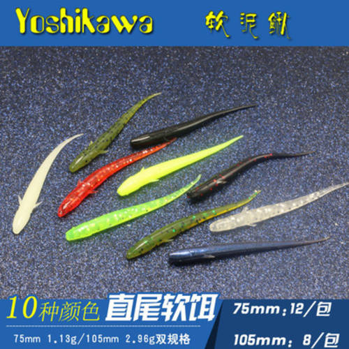 Yoshikawa 요시카와 부드러운 미끼 단일 꼬리 부드러운 생선 7.5cm10.5cm 바이오닉 미끼 가짜 미끼 부드러운 생선 더러운 것 미꾸라지 낚시 미끼