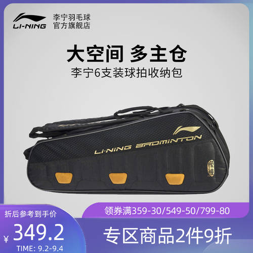 LI-NING 깃털 공 시리즈 6 개 팻 패키지 라켓 아이템 보관 가방 혼자 가져와 일어나 신발 창고 ABJQ072
