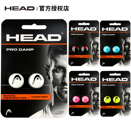 HEAD HEAD 테니스 라켓 쇼크 업소버 장치 샤오데 대략 한 무리 이상한 착장 상품 로고 실리콘 정품 충격흡수 한 쌍