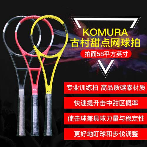 KOMURA 고대 마을 디저트 테니스 라켓 58 라켓 국수 프로페셔널 트레이닝 카본 싱글 테니스 연습기 신상 신형 신모델