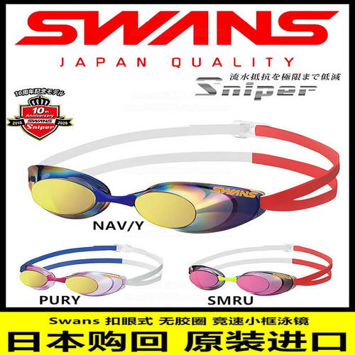 일본 Swans 스완스 SR10M 10주 년 한정판 단추 구멍 식 고무 패킹 없는 스피드 물안경 수경
