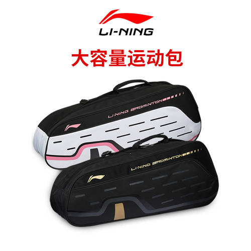 신상 신형 신모델 LI-NING 깃털 라켓 가방 숄더백 백팩 2 개 3 3개 세트 테니스 헬스 스포츠 휴대용 크로스백 가방