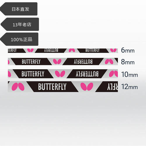 일본 정품 Butterfly 나비 버터플라이 탁구 베이스 전용 충돌 방지 사용 기사 가드 사이드 스티커 한정판