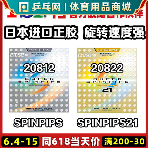 【 탁구망 】TSP Super Spinpips21 탁구 직교 접착제 세트 가죽 과립 2081220822