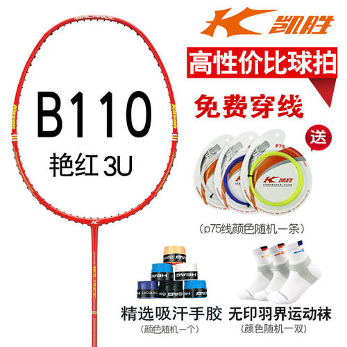 Kaisheng 초경량 시리즈 ( 낙하 지점 준 잘 볼 소유 ) 깃털 라켓 B110 신축성있는 가성비 좋은 좋은 샷