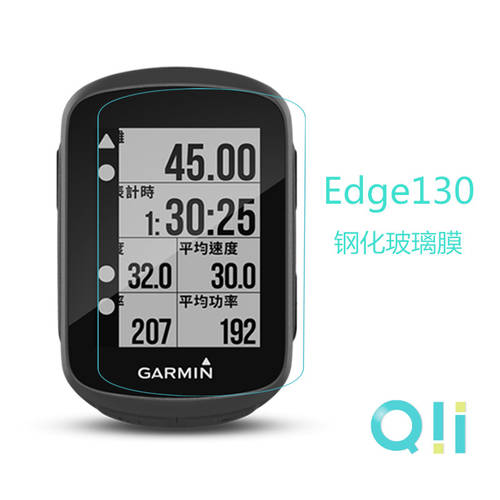 QII 사용가능 Garmin/ 가민 GARMIN 130 강화유리필름 자전거 스포츠 속도계 사이클컴퓨터 보호 필름