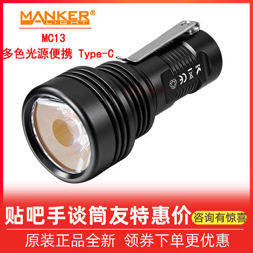 Manker Manker MC13 소형 다색 광원 휴대용 먼거리까지 비출 수 있는 손전등 플래시라이트 +USB 다이렉트충전 18350 배터리