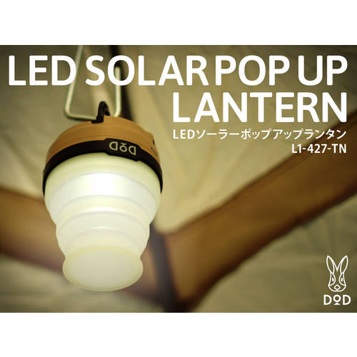 일본 DOD 아웃도어 캠핑 조명 텐트 LED 램프 태양 가능 USB 충전 사이즈조절가능 접이식 빛 보호 물