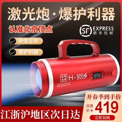 베이징 꼭지점 H-900S 블루라이트 레이저 캐논 매우 밝은 쿨러 탑재 블루라이트 고출력 폭발 방지 레이저 총