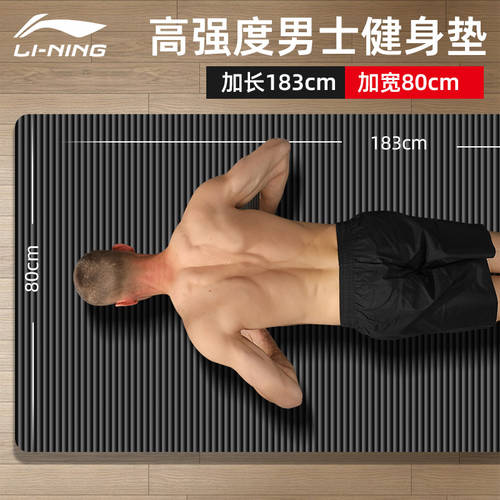 LI-NING 남성용 적합 패드 요가 패드 트레이닝 범퍼 두꺼운 확장 연장 미끄럼방지 스포츠 방음 양탄자 가정용