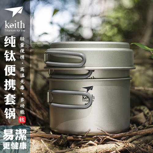 Keith KEITH 순수 티타늄 재킷 주전자 3피스 아웃도어 가능 상호 수납 캠핑 등산용 티탄 조리기구 냄비 프라이팬