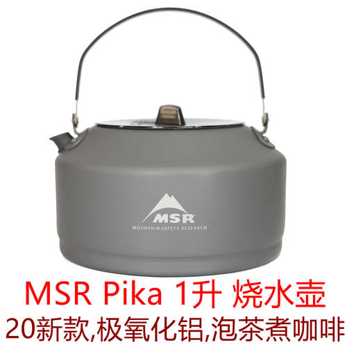 MSR Pika Teapot 1L 업그레이드 드러난 캠프 주전자 피크닉 알루미늄 세트 냄비 차 우려내기 티메이크 커피 재킷 주전자