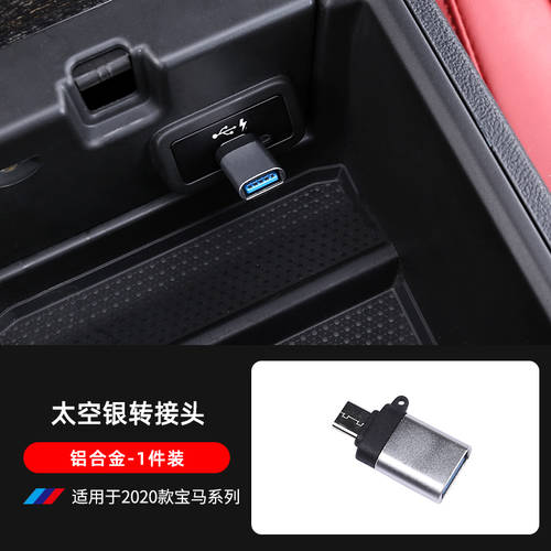 호환 2020 모델 BMW 3 신학과 X3Type-c TO USB 젠더케이블 인테리어 용품 차량용 데이터케이블 전용