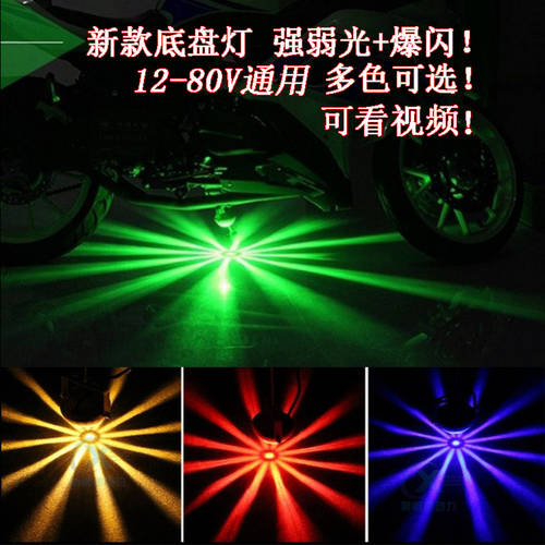 12-80v 오토바이전동차 오토바이 범용 LED 개조 튜닝 LED조명 화려한 컬러풀 레이저 안개등 충돌 방지 섀시 LED조명