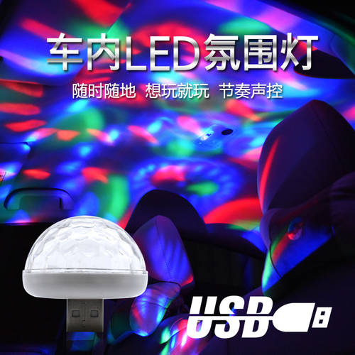 자동차 DJ 화려한 조명 차량용 KTV 경차 내부 무드등 음향제어 led 인테리어 조명 USB 스트로브 경광등 무대 LED조명