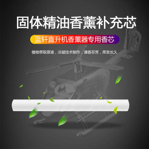 LANXUAN 헬리콥터 2 Haoxiang 카오루 전용 보충 리필용 차량용 방향제 식물 디퓨저 방향제 권위 품질 검사 방향제 디퓨저