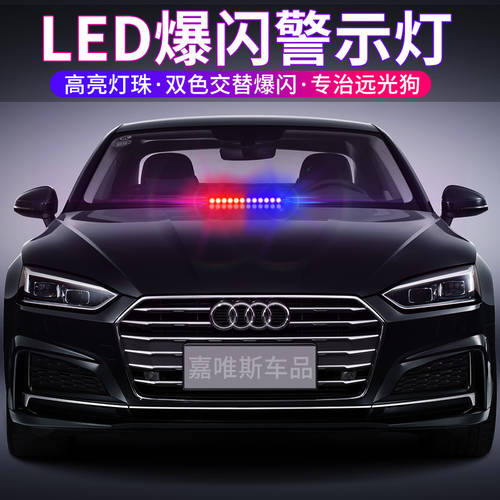 LED 하이빔 독 반격 흡착판 전조등 레드 블루 차량용 스트로브 경광등 경고 에스코트 빛 매우 밝은 12V