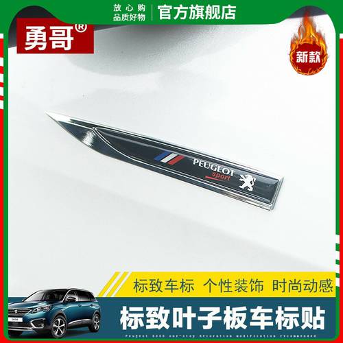 YONGGE 푸조 PEUGEOT 4008 5008 408 3008 자동차 튜닝 블레이드 자동차 펜더 장식 인테리어 로고 개성있는 측면