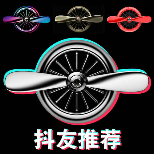 Colour 프로펠러 엔진 차량용 방향제 비행기 헤드 자동차 에어컨 포트 미니 프로펠러 독창적인 아이디어 상품 바람개비 회전 선풍기 포트