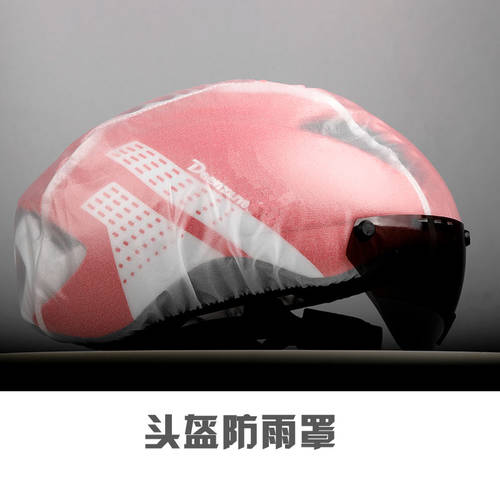 자전거 접이식 방수 먼지차단 헬멧 커버 드라이브 헬멧 커버 디디 방수 바람막이 커버 헬멧 방수 커버