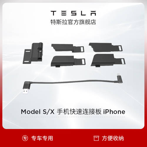 Tesla/ 테슬라 차량용 iPhone 핸드폰 고속 연결판 Model S/X