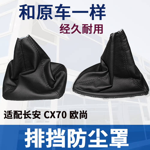 사용가능 장안 CHANGAN 오샹 CX70 기어레버 기어 레버 먼지커버 기어 변속 레버 먼지커버 가죽케이스 기어 레버 보호케이스