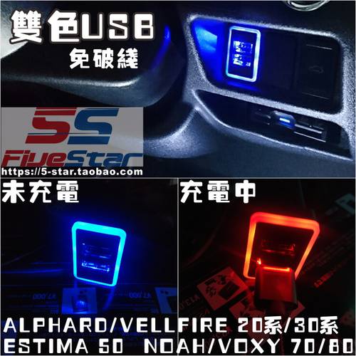 ALPHARD/VELLFIRE 개조 LED 2색 USB 차량용충전기 ESTIMA/NOAH/VOXY 줄 바꿈 없음 USB