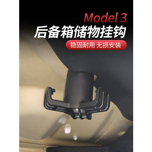 사용가능 19-21 모델 테슬라 MODEL3 트렁크 후크 걸이 고리 걸이형 저장 내부 전용 개조 튜닝 액세서리