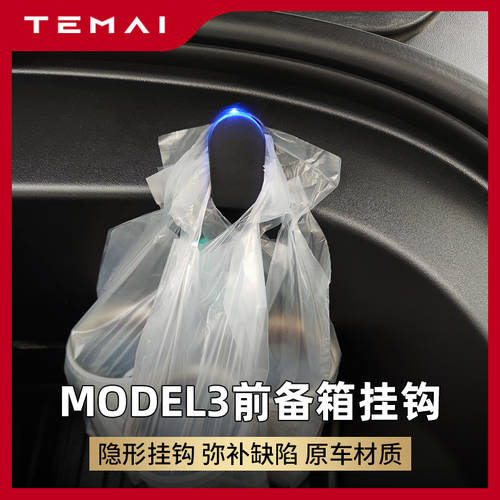사용가능 Tesla 테슬라 MODEL3 전면 트렁크 후크 걸이 고리 걸이형 장식 인테리어 개조 튜닝 액세서리 중국산 버전 업그레이드 전용