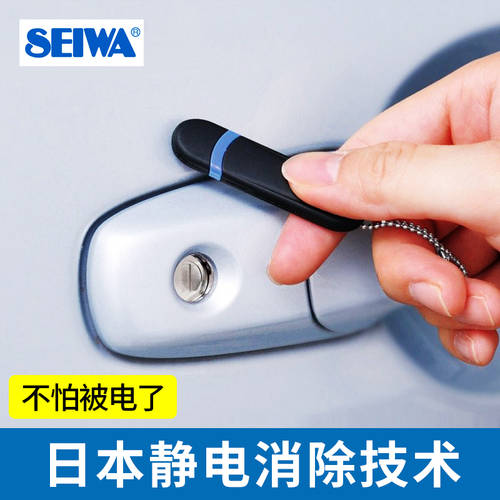 일본 SEIWA 자동차 정전기제거기 차량용 정전기 방출기 가을 겨울 용 인체 정전기 방지 열쇠고리
