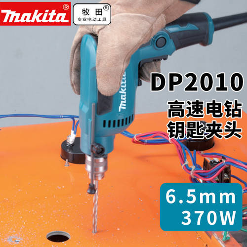 일본 makita MAKITA DP2010 전동 핸드 드릴 다기능 속도 조절 고속 핸드 드릴 공구 툴 DP2011