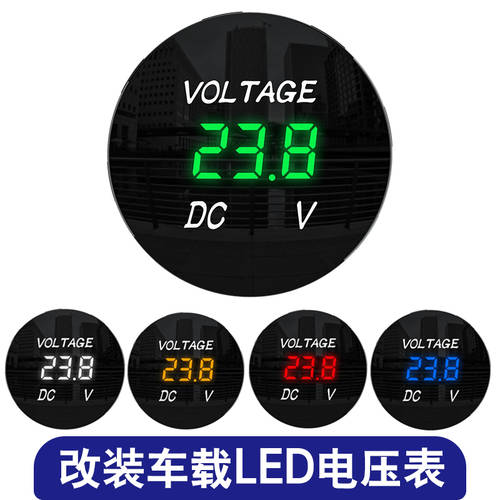 차량용 개조 튜닝 전압계 12-24V 자동차 전기 병 배터리 직류 디지털 보여 주다 전압계 개조 튜닝 측정기