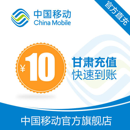 간쑤 모바일 핸드폰 전화 요금 재충전 10 위안 고속충전 다이렉트충전 24 시간 자동 재충전 고속 태어나다